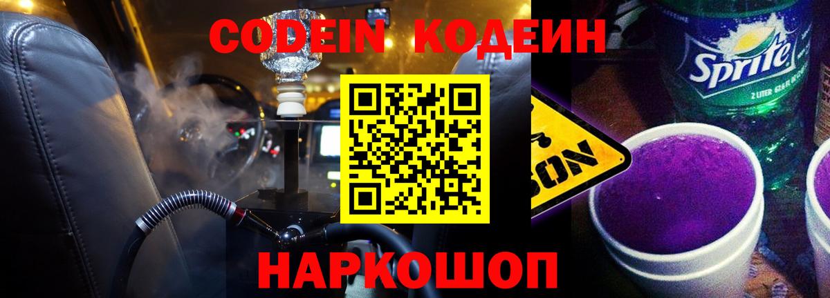 Кодеиновый сироп Lean напиток Lean (лин)  Вход с VPN  Codein Purple Drank  Королёв 